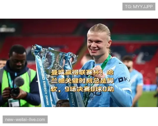 哈兰德关键战“隐身”争议：数据表现与实际影响力为何脱节？