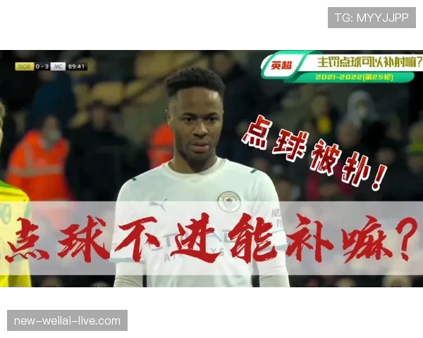 点球补射到底算违规吗？点球补射规则全解析