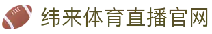 纬来体育NBA直播官网 - 官方实时直播平台